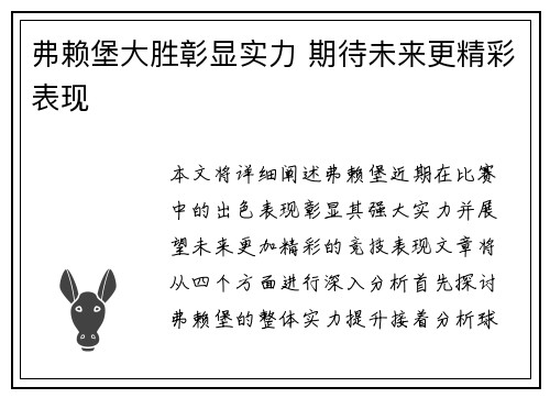 弗赖堡大胜彰显实力 期待未来更精彩表现