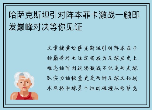 哈萨克斯坦引对阵本菲卡激战一触即发巅峰对决等你见证