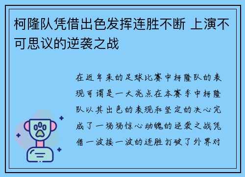 柯隆队凭借出色发挥连胜不断 上演不可思议的逆袭之战