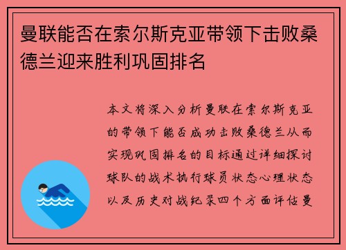 曼联能否在索尔斯克亚带领下击败桑德兰迎来胜利巩固排名
