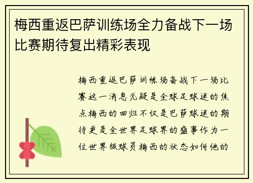 梅西重返巴萨训练场全力备战下一场比赛期待复出精彩表现