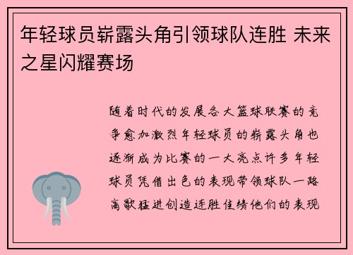 年轻球员崭露头角引领球队连胜 未来之星闪耀赛场