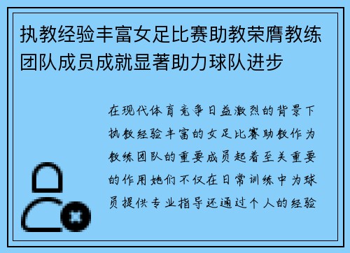 执教经验丰富女足比赛助教荣膺教练团队成员成就显著助力球队进步 执教经验丰富女足比赛助教荣膺教练团队成员成就显著助力球队进步