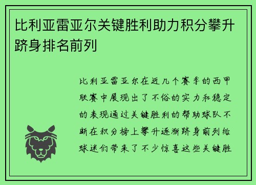 比利亚雷亚尔关键胜利助力积分攀升跻身排名前列