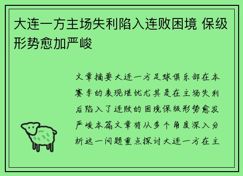 大连一方主场失利陷入连败困境 保级形势愈加严峻 大连一方主场失利陷入连败困境 保级形势愈加严峻