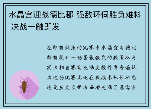 水晶宫迎战德比郡 强敌环伺胜负难料 决战一触即发