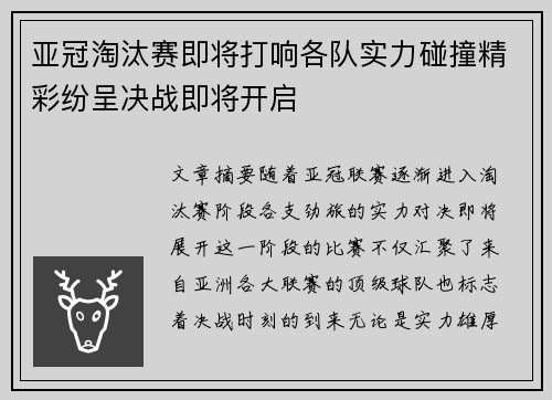 亚冠淘汰赛即将打响各队实力碰撞精彩纷呈决战即将开启