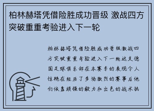 柏林赫塔凭借险胜成功晋级 激战四方突破重重考验进入下一轮 柏林赫塔凭借险胜成功晋级 激战四方突破重重考验进入下一轮