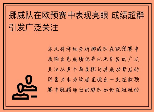 挪威队在欧预赛中表现亮眼 成绩超群引发广泛关注