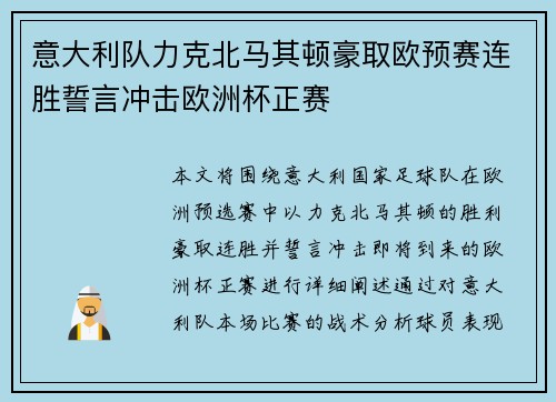 意大利队力克北马其顿豪取欧预赛连胜誓言冲击欧洲杯正赛