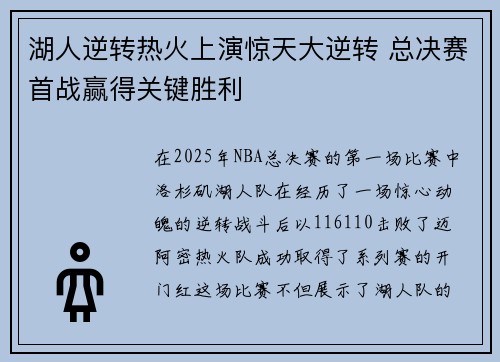湖人逆转热火上演惊天大逆转 总决赛首战赢得关键胜利 湖人逆转热火上演惊天大逆转 总决赛首战赢得关键胜利
