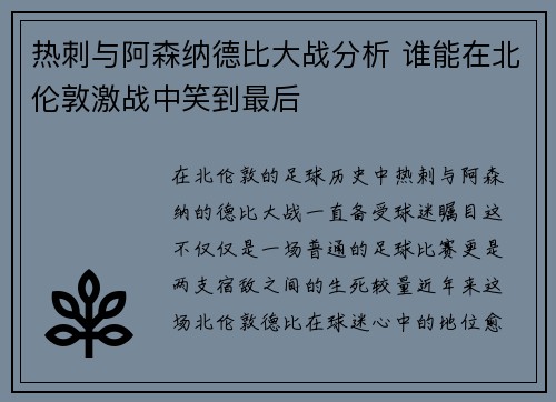 热刺与阿森纳德比大战分析 谁能在北伦敦激战中笑到最后