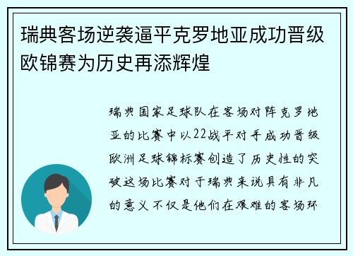 瑞典客场逆袭逼平克罗地亚成功晋级欧锦赛为历史再添辉煌