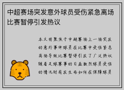 中超赛场突发意外球员受伤紧急离场比赛暂停引发热议 中超赛场突发意外球员受伤紧急离场比赛暂停引发热议
