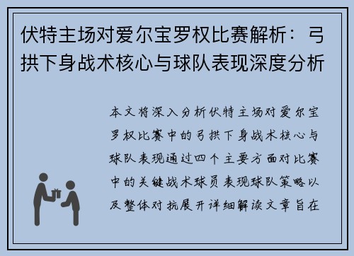 伏特主场对爱尔宝罗权比赛解析：弓拱下身战术核心与球队表现深度分析