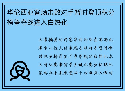 华伦西亚客场击败对手暂时登顶积分榜争夺战进入白热化 华伦西亚客场击败对手暂时登顶积分榜争夺战进入白热化