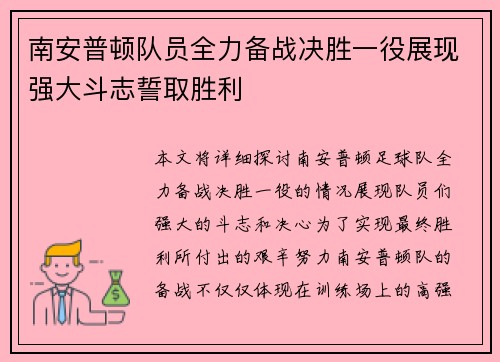 南安普顿队员全力备战决胜一役展现强大斗志誓取胜利 南安普顿队员全力备战决胜一役展现强大斗志誓取胜利