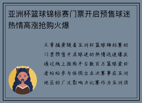 亚洲杯篮球锦标赛门票开启预售球迷热情高涨抢购火爆