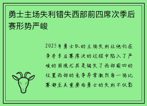 勇士主场失利错失西部前四席次季后赛形势严峻