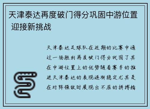 天津泰达再度破门得分巩固中游位置 迎接新挑战