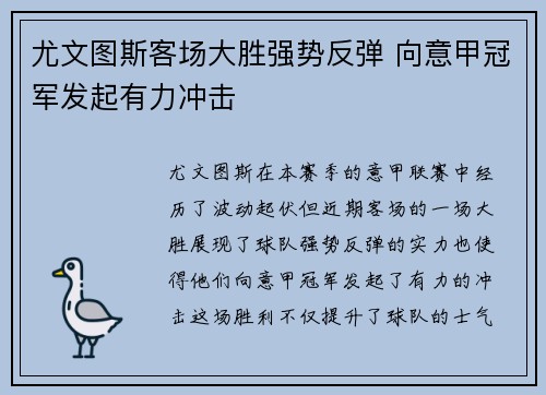 尤文图斯客场大胜强势反弹 向意甲冠军发起有力冲击