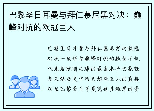 巴黎圣日耳曼与拜仁慕尼黑对决：巅峰对抗的欧冠巨人