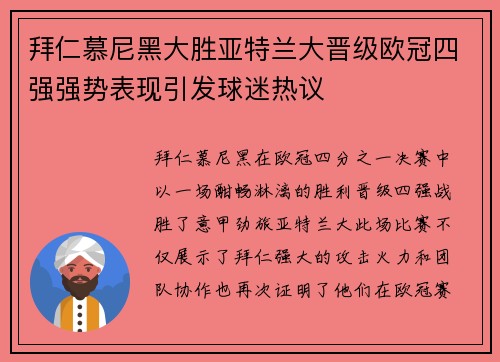 拜仁慕尼黑大胜亚特兰大晋级欧冠四强强势表现引发球迷热议