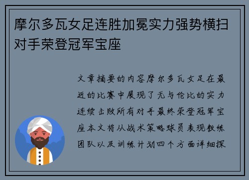 摩尔多瓦女足连胜加冕实力强势横扫对手荣登冠军宝座