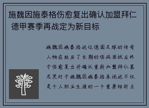施魏因施泰格伤愈复出确认加盟拜仁 德甲赛季再战定为新目标 施魏因施泰格伤愈复出确认加盟拜仁 德甲赛季再战定为新目标