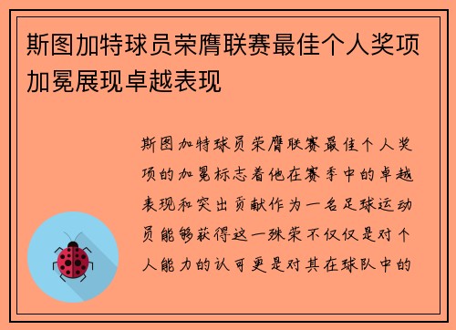 斯图加特球员荣膺联赛最佳个人奖项加冕展现卓越表现