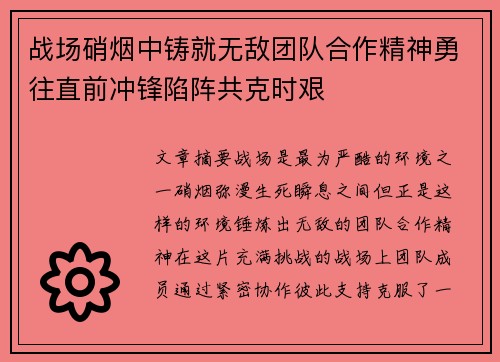 战场硝烟中铸就无敌团队合作精神勇往直前冲锋陷阵共克时艰