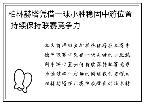 柏林赫塔凭借一球小胜稳固中游位置 持续保持联赛竞争力