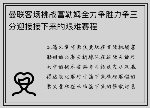 曼联客场挑战富勒姆全力争胜力争三分迎接接下来的艰难赛程