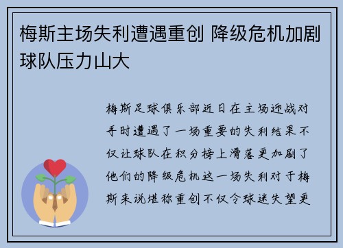 梅斯主场失利遭遇重创 降级危机加剧球队压力山大 梅斯主场失利遭遇重创 降级危机加剧球队压力山大