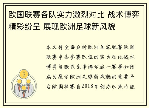 欧国联赛各队实力激烈对比 战术博弈精彩纷呈 展现欧洲足球新风貌