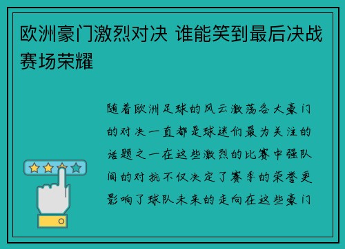 欧洲豪门激烈对决 谁能笑到最后决战赛场荣耀 欧洲豪门激烈对决 谁能笑到最后决战赛场荣耀