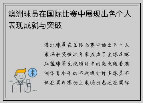 澳洲球员在国际比赛中展现出色个人表现成就与突破