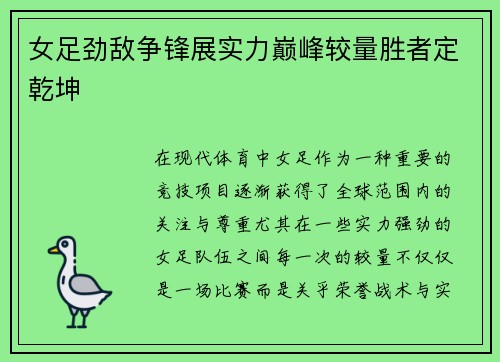 女足劲敌争锋展实力巅峰较量胜者定乾坤