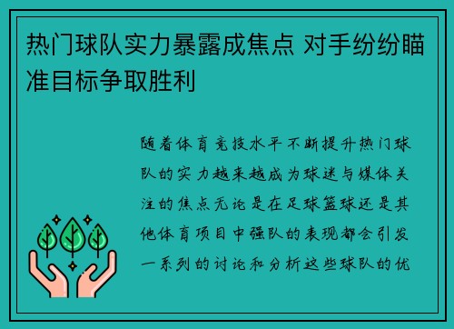 热门球队实力暴露成焦点 对手纷纷瞄准目标争取胜利