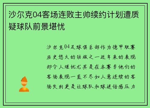 沙尔克04客场连败主帅续约计划遭质疑球队前景堪忧 沙尔克04客场连败主帅续约计划遭质疑球队前景堪忧