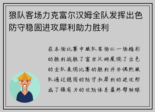 狼队客场力克富尔汉姆全队发挥出色防守稳固进攻犀利助力胜利