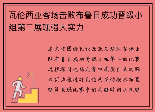 瓦伦西亚客场击败布鲁日成功晋级小组第二展现强大实力