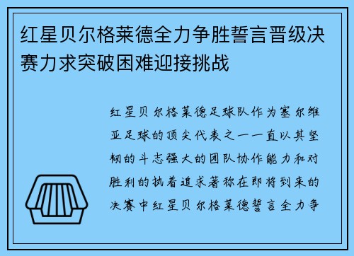 红星贝尔格莱德全力争胜誓言晋级决赛力求突破困难迎接挑战