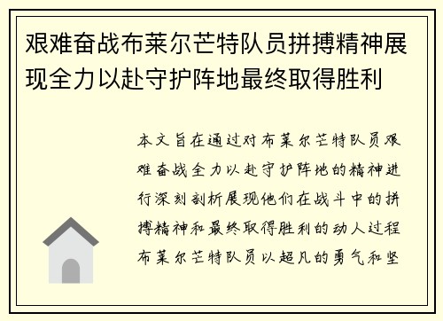 艰难奋战布莱尔芒特队员拼搏精神展现全力以赴守护阵地最终取得胜利