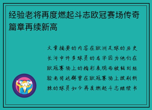 经验老将再度燃起斗志欧冠赛场传奇篇章再续新高 经验老将再度燃起斗志欧冠赛场传奇篇章再续新高