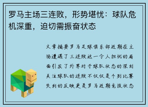罗马主场三连败，形势堪忧：球队危机深重，迫切需振奋状态