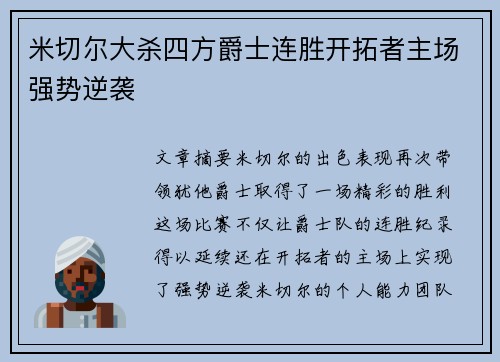 米切尔大杀四方爵士连胜开拓者主场强势逆袭 米切尔大杀四方爵士连胜开拓者主场强势逆袭