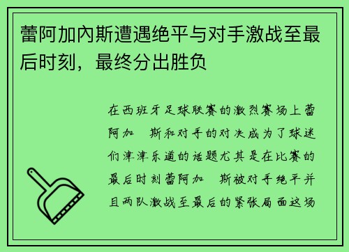 蕾阿加內斯遭遇绝平与对手激战至最后时刻，最终分出胜负