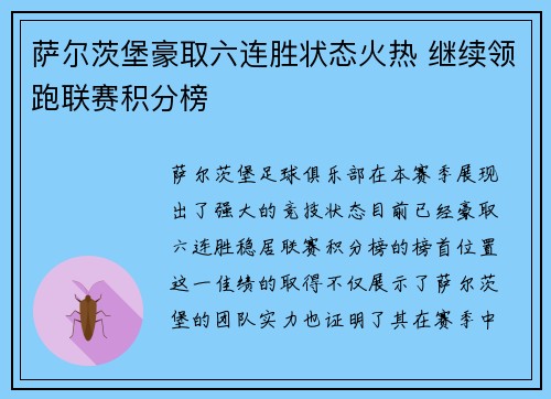 萨尔茨堡豪取六连胜状态火热 继续领跑联赛积分榜