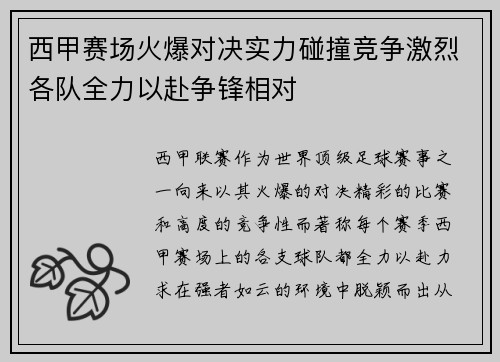 西甲赛场火爆对决实力碰撞竞争激烈各队全力以赴争锋相对